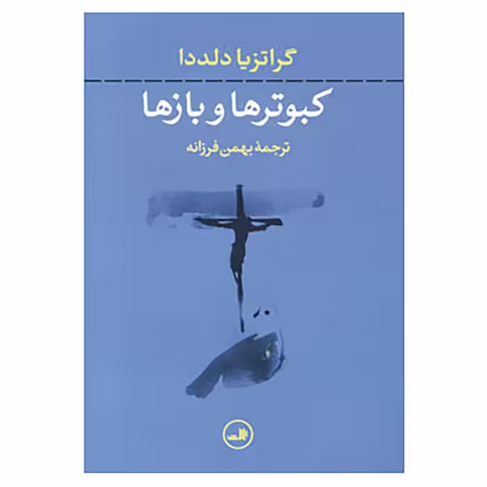 کتاب کبوترها و بازها اثر گراتزیا دلددا