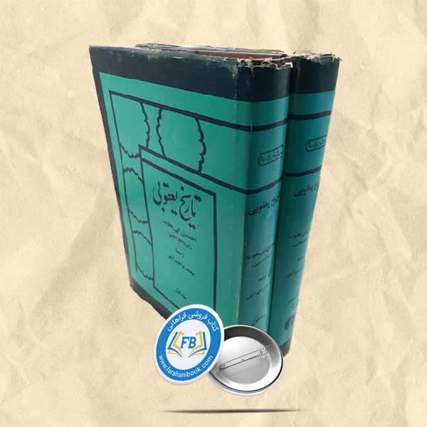 تاریخ یعقوبی 2 جلدی