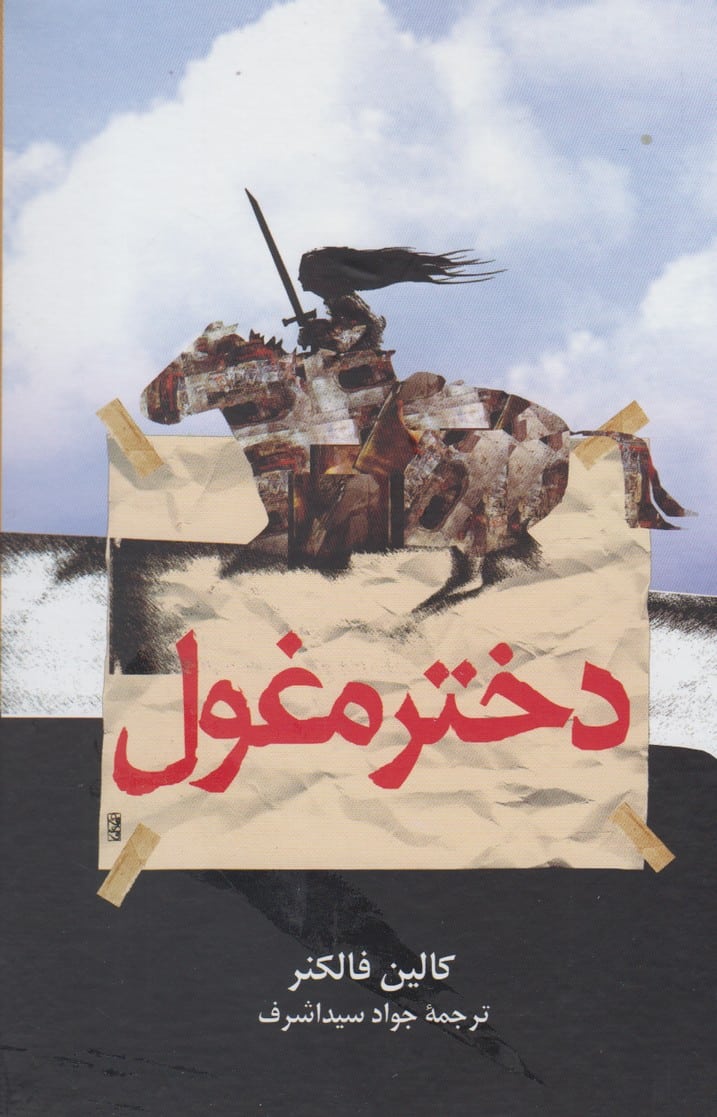 دختر مغول - کتابفروشی کوچه کتاب