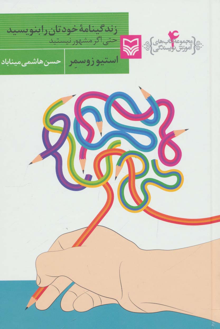 زندگینامه خودتان را بنویسید حتی اگر مشهور نیستید (آموزش نویسندگی 4) - ناشربوک | خرید آنلاین کتاب