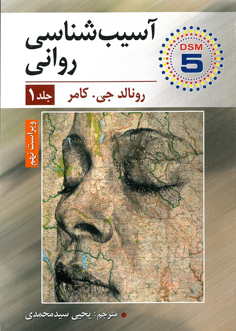 آسیب شناسی روانی جلد اول کامر نشر ارسباران
