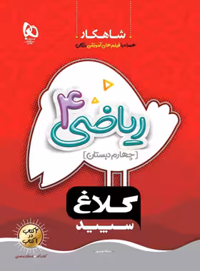 شاهکار ریاضی چهارم دبستان کلاغ سپید | چی بخونم