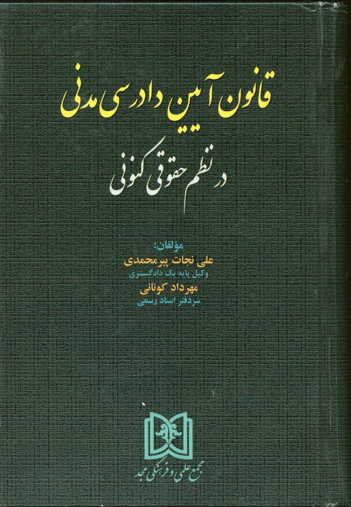 دانلود کتاب قانون آیین دادرسی مدنی در نظم حقوقی کنونی نجات پیرمحمدی