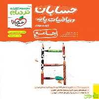 نردبام ریاضیات پایه و حسابان خیلی سبز - سیب ترش - SibTorsh خرید با تخفیف