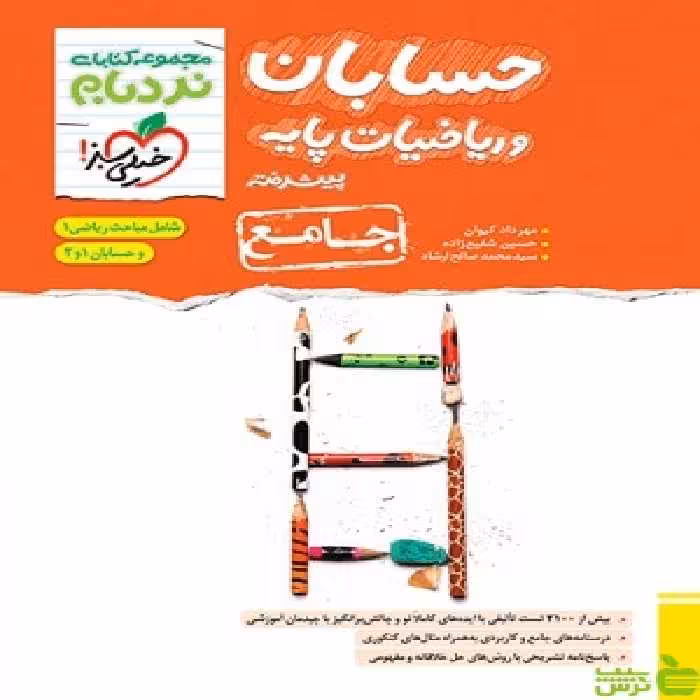 نردبام ریاضیات پایه و حسابان خیلی سبز - سیب ترش - SibTorsh خرید با تخفیف