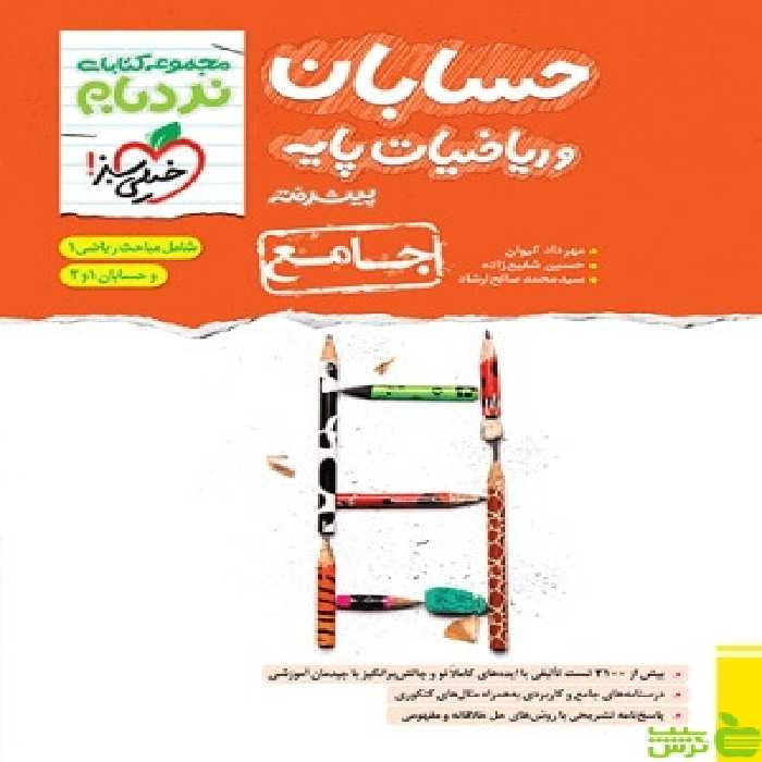 نردبام ریاضیات پایه و حسابان خیلی سبز - سیب ترش - SibTorsh خرید با تخفیف