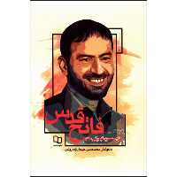 کتاب فاتح قدس اثر محمد حسین علیجان زاده روشن نشر معارف 