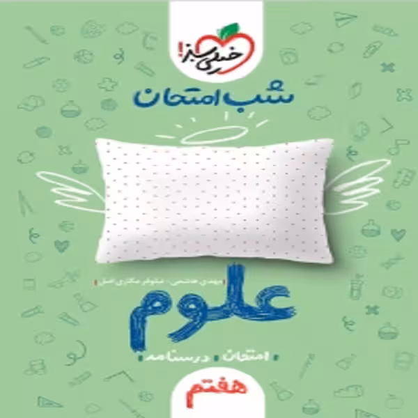 کتاب شب امتحان علوم هفتم اثر مهدی هاشمی و نیلوفر مکاری اصل انتشارات خیلی سبز