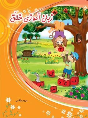 زبان آموزی خلاق نشر ضریح آفتاب