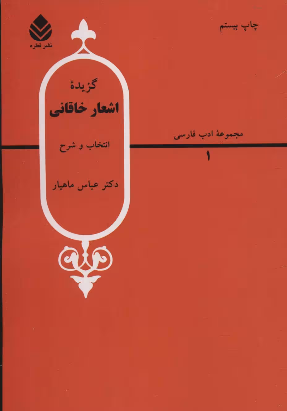 گزیده اشعار خاقانی (ادب فارسی 1) - ناشربوک | خرید آنلاین کتاب