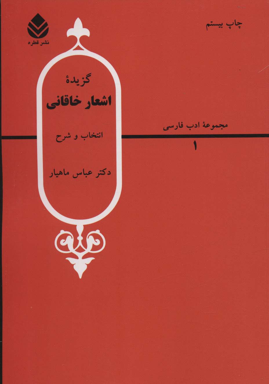 گزیده اشعار خاقانی (ادب فارسی 1) - ناشربوک | خرید آنلاین کتاب