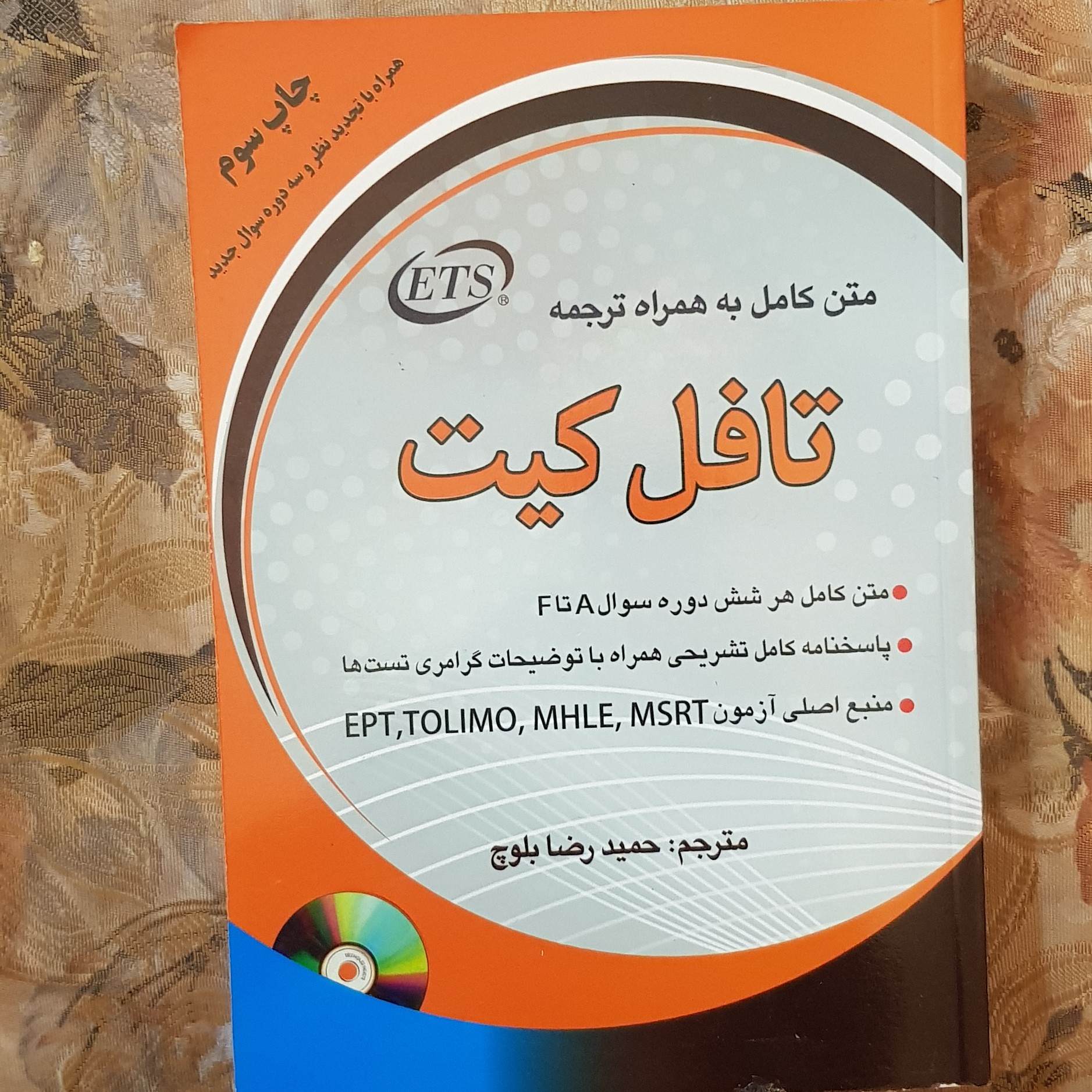 تافل کیت متن کامل به همراه ترجمه حمیدرضا بلوچ قطع وزیری و جلد شومیز