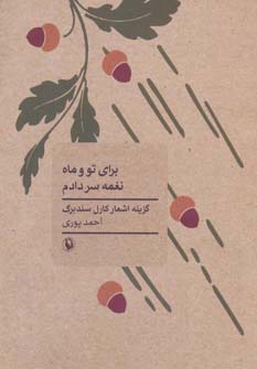 برای تو و ماه نغمه سر دادم (گزینه اشعار کارل سندبرگ) - ناشربوک | خرید آنلاین کتاب
