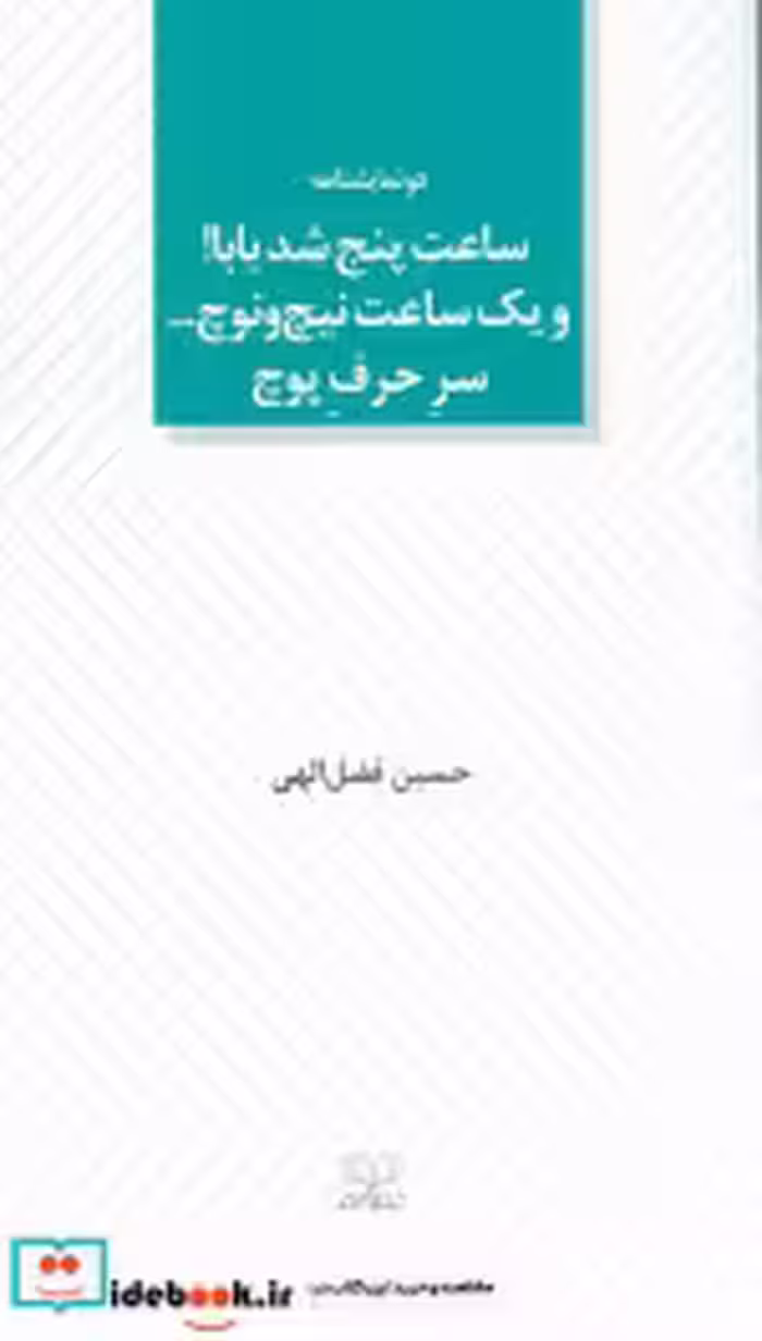خرید کتاب ساعت پنج شد بابا و یک ساعت نیچ ونوچ... سرحرف پوچ | ایده بوک