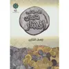 کتاب سکه شناسی شاهان افشار اثر یوسف افتخاری انتشارات پازینه