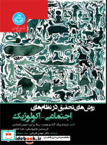 کتاب روش های تحقیق در نظام های اجتماعی اکولوژیک