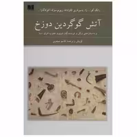 کتاب آتش گوگردین دوزخ اثر جمعی از نویسندگان انتشارات دوستان
