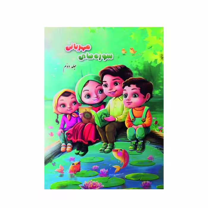 کتاب سوره های مهربانی اثر سید قاسم سعیدیان و محمدعلی شریعتی نشر آیه نور جلد 2