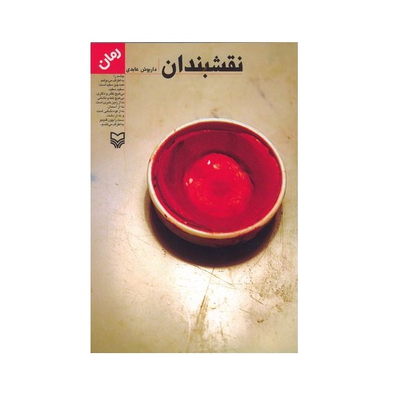 کتاب نقشبندان اثر داریوش عابدی انتشارات سوره مهر