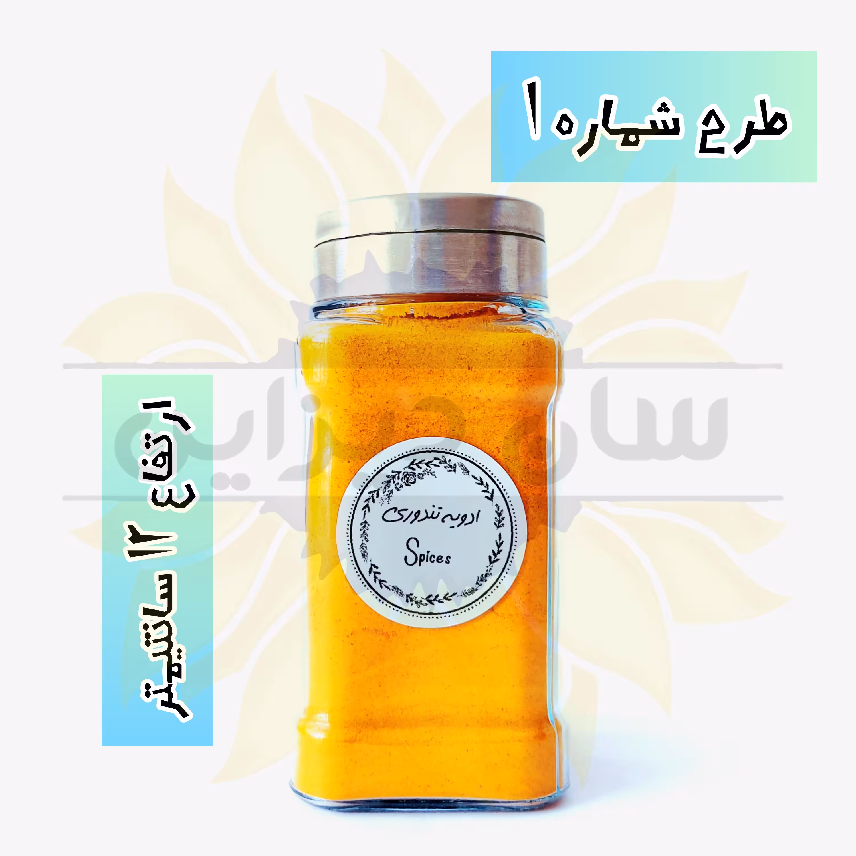 ادویه پاش شیسه ای بلور (درب استیل سه حالته) (طرح شماره 1) به همراه برچسب ضدآب