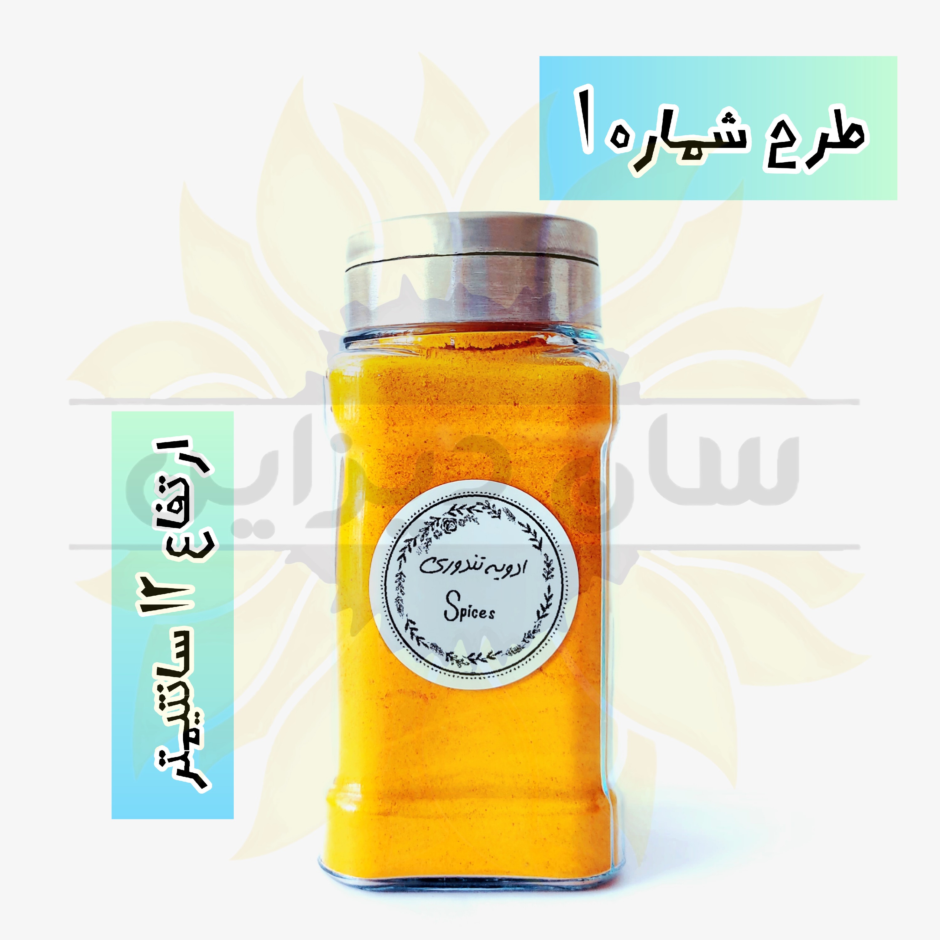 ادویه پاش شیسه ای بلور (درب استیل سه حالته) (طرح شماره 1) به همراه برچسب ضدآب