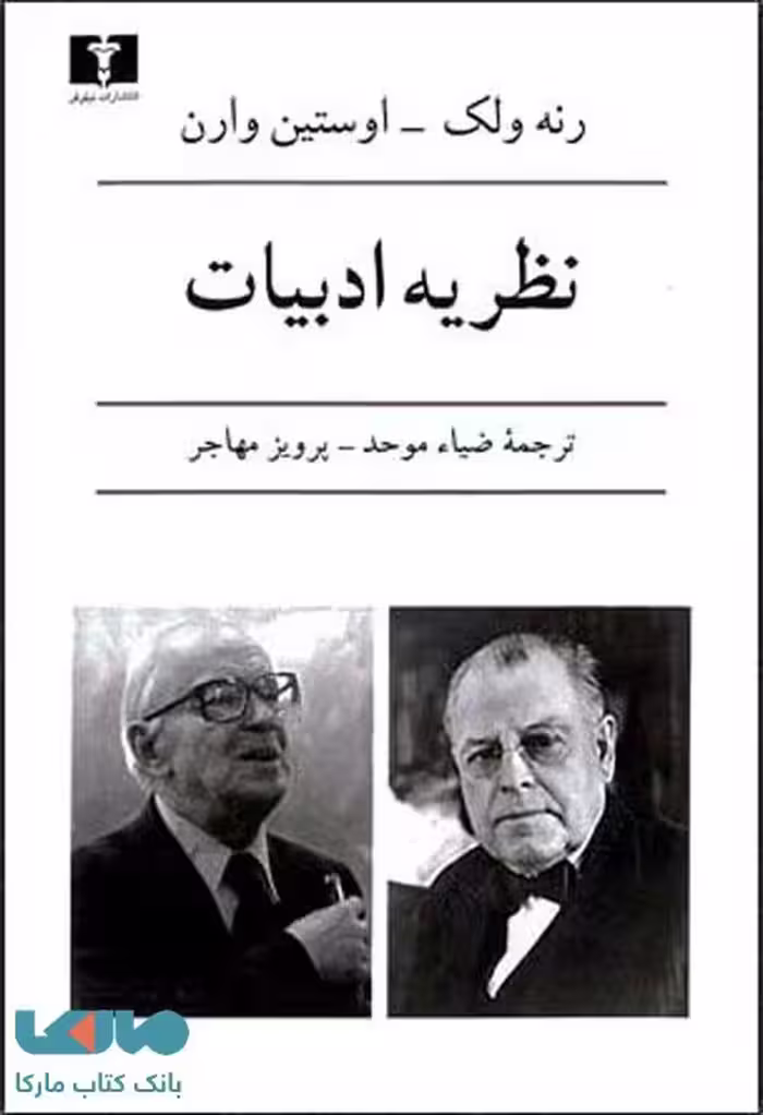 نظریه ادبیات نشر نیلوفر