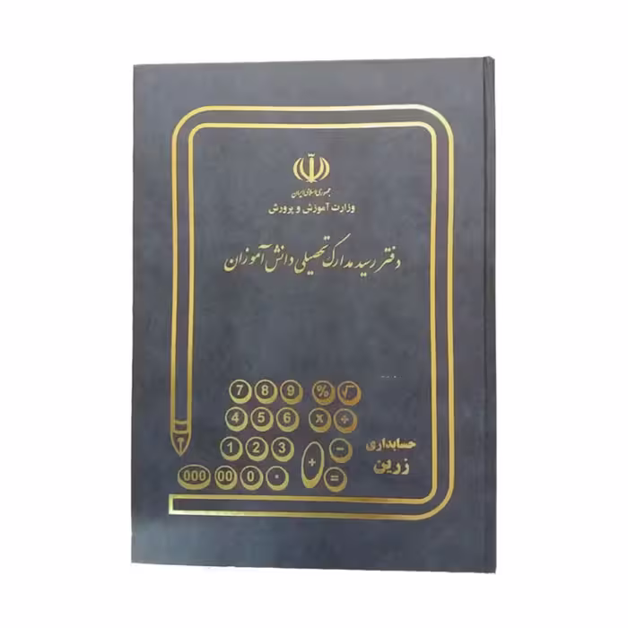 دفتر رسید مدارک تحصیلی 80 برگ رحلی