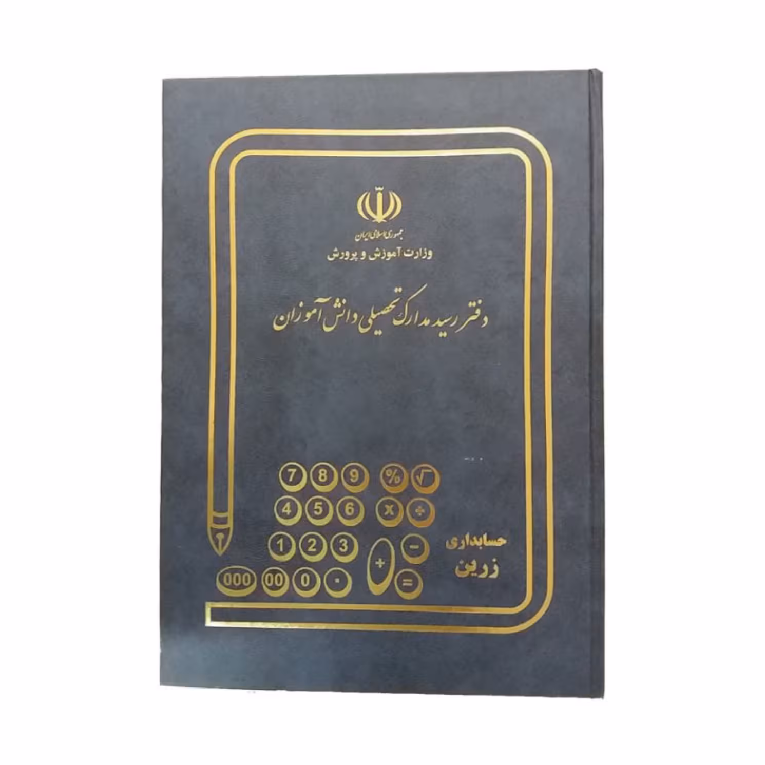 دفتر رسید مدارک تحصیلی 80 برگ رحلی