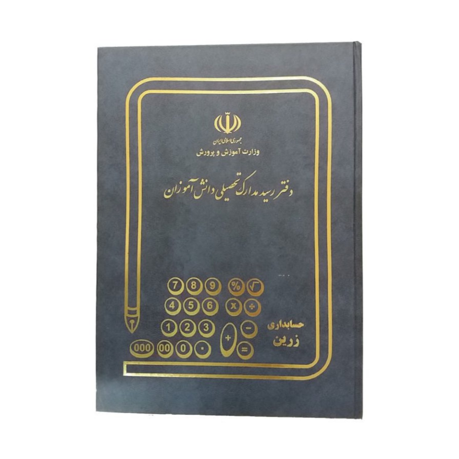 دفتر رسید مدارک تحصیلی 80 برگ رحلی