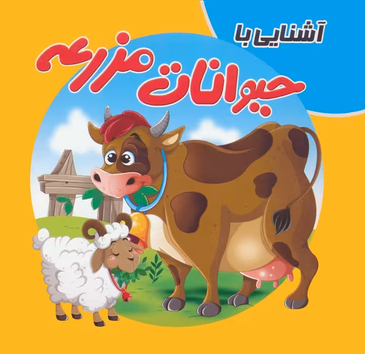 کتاب پازلی آشنایی با حیوانات مزرعه (گلاسه) - ناشربوک | خرید آنلاین کتاب
