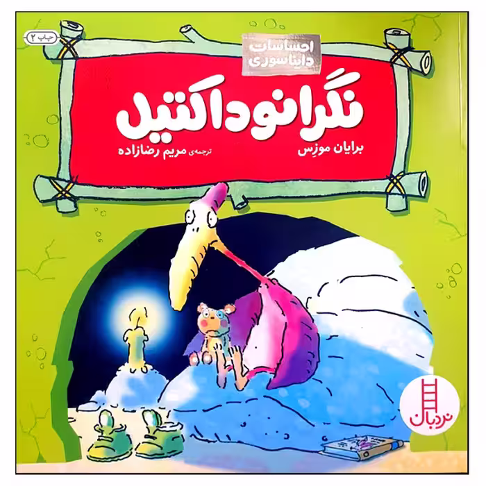 کتاب نگرانوداکتیل اثر برایان موزس انتشارات نردبان 