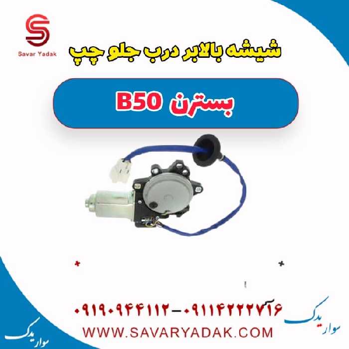 شیشه بالابر درب جلو چپ بسترن B50
