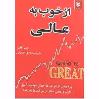 کتاب از خوب به عالی اثر جیم کالینز انتشارات نیک فرجام