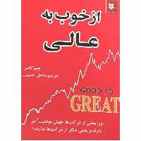 کتاب از خوب به عالی اثر جیم کالینز انتشارات نیک فرجام