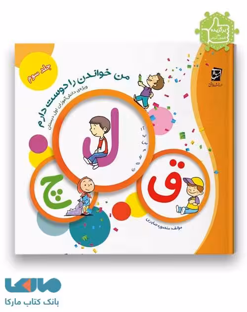 من خواندن را دوست دارم جلد سوم اول دبستان سرمشق