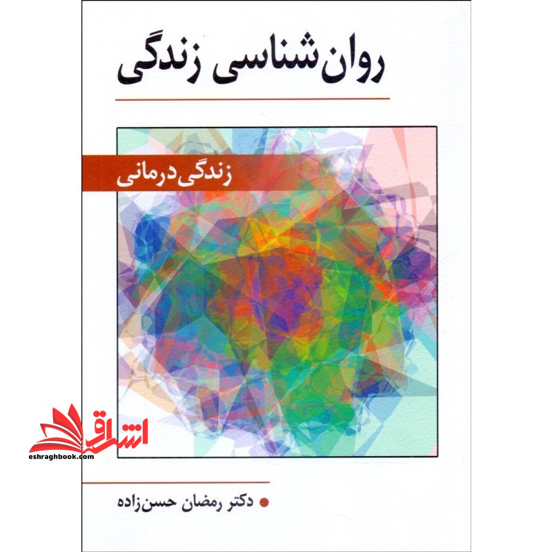 روان شناسی زندگی (زندگی درمانی) - فروشگاه کتاب اشراق