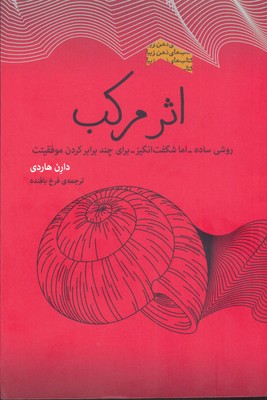 اثر مرکب: روشی ساده اما شگفت انگیز برای چند برابر کردن موفقیتت