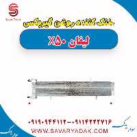 خنک کننده روغن گیربکس لیفان X50
