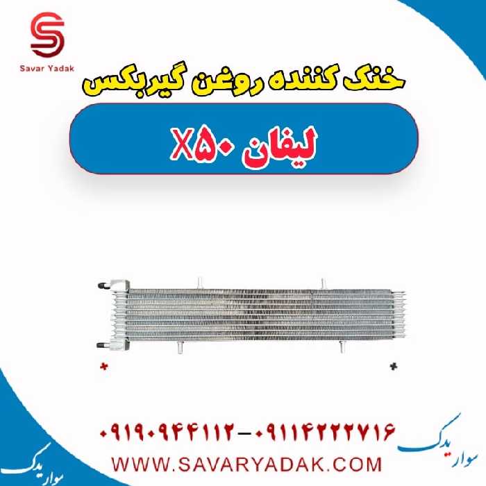 خنک کننده روغن گیربکس لیفان X50
