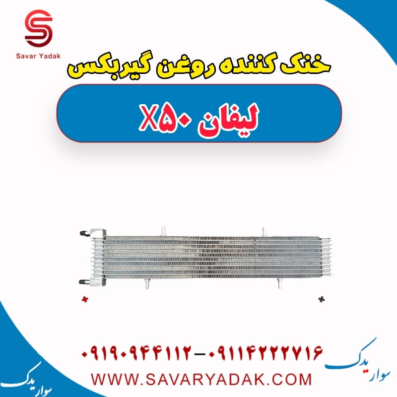 خنک کننده روغن گیربکس لیفان X50