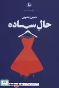 قیمت و خرید کتاب حال ساده اثر حسین یعقوبی | ایده بوک