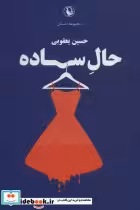 قیمت و خرید کتاب حال ساده اثر حسین یعقوبی | ایده بوک