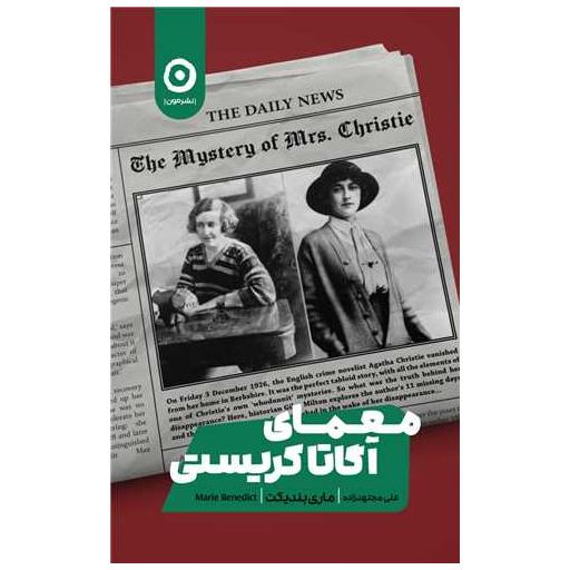 کتاب معمای آگاتا کریستی اثر ماری بندیکت