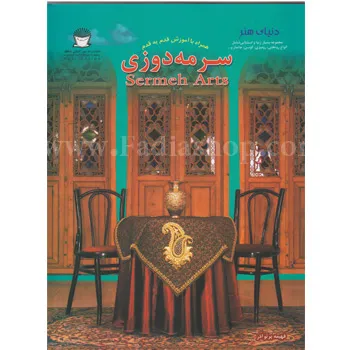 کتاب دنیای هنر سرمه دوزی