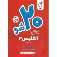 انگلیسی دوازدهم (20 شو) ماز