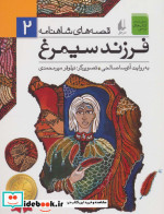 قیمت و خرید کتاب قصه های شاهنامه 2 فرزند سیمرغ نشر افق | ایده بوک