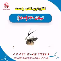 قفل درب عقب راست لیفان 620 موتور 1800