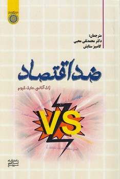 خرید کتاب ضد اقتصاد (کد 981) — کتابسرای طه