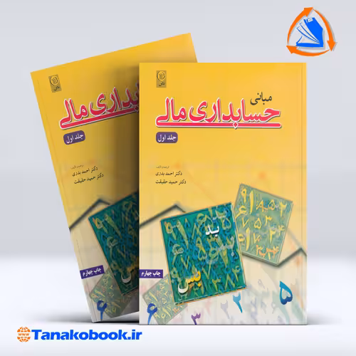 کتاب مبانی حسابداری مالی جلد اول احمد بدری انتشارات نص