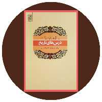 کتاب درس های تاریخ - خرید با تخفیف چهل درصد ازکتاب دایره قهوه ای -